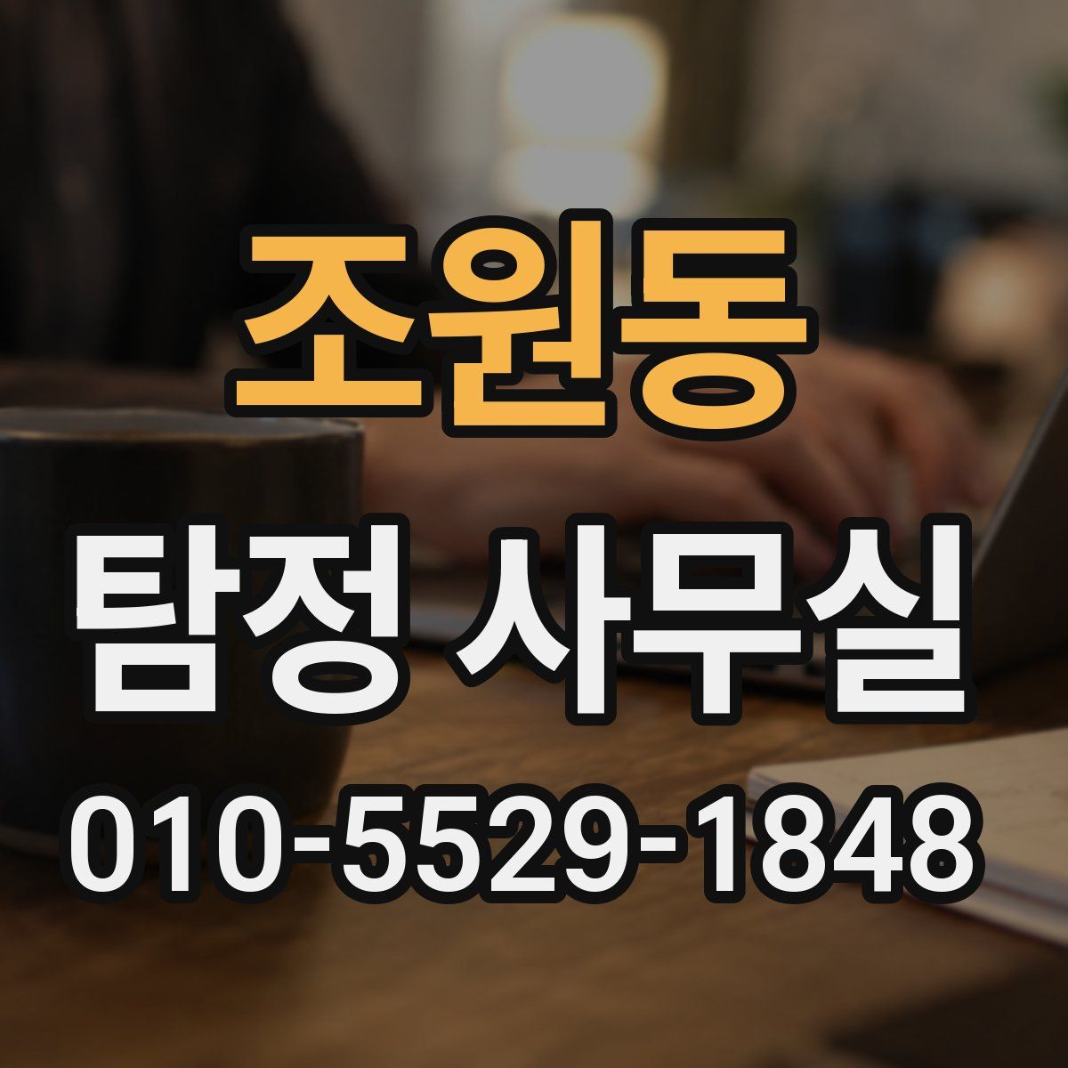 조원동 탐정 사무실