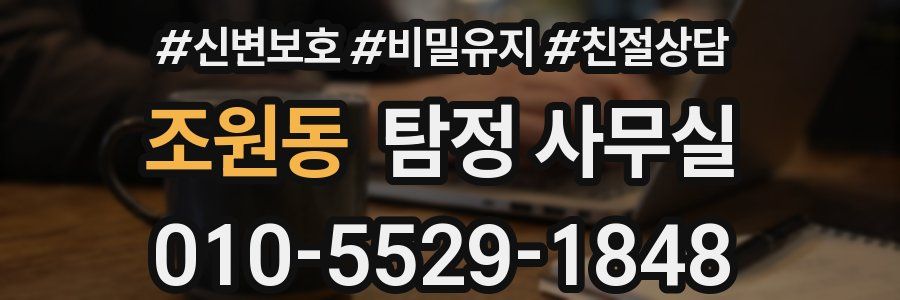 조원동 탐정 사무실
