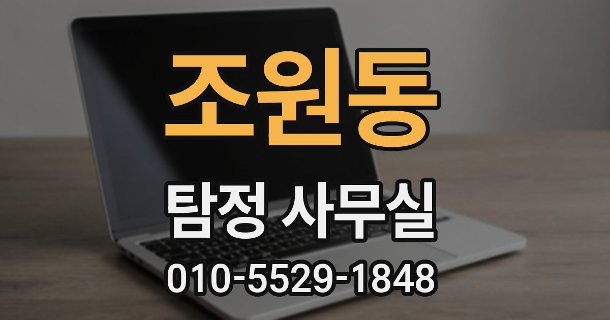 조원동 탐정 사무실