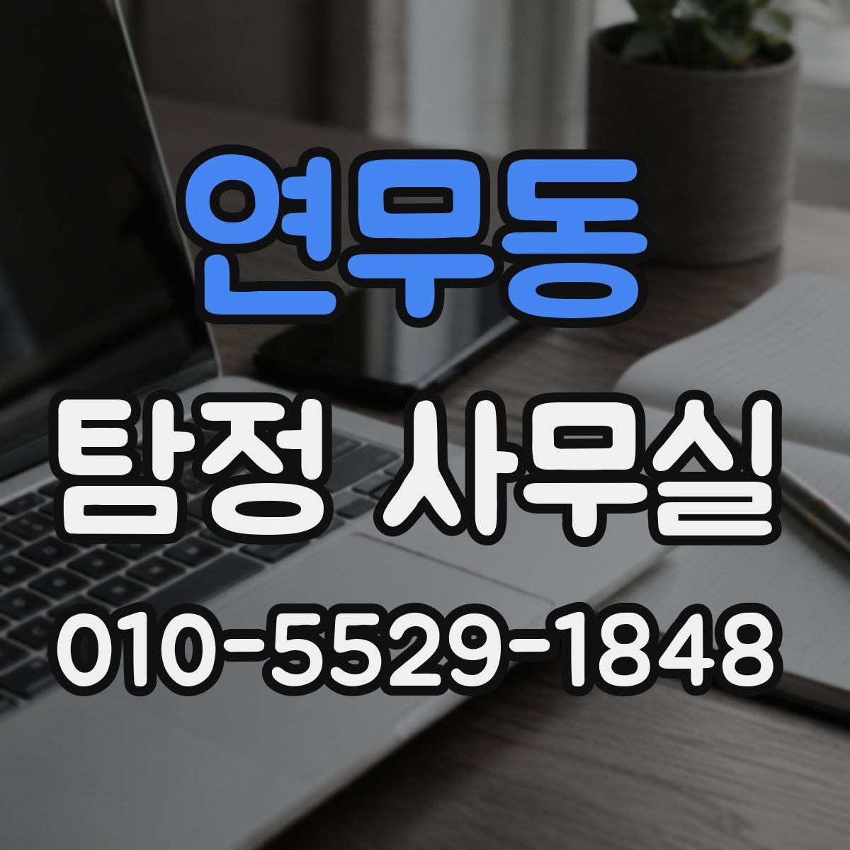 연무동 탐정 사무실