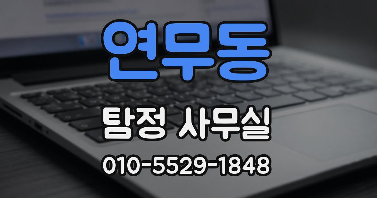 연무동 탐정 사무실