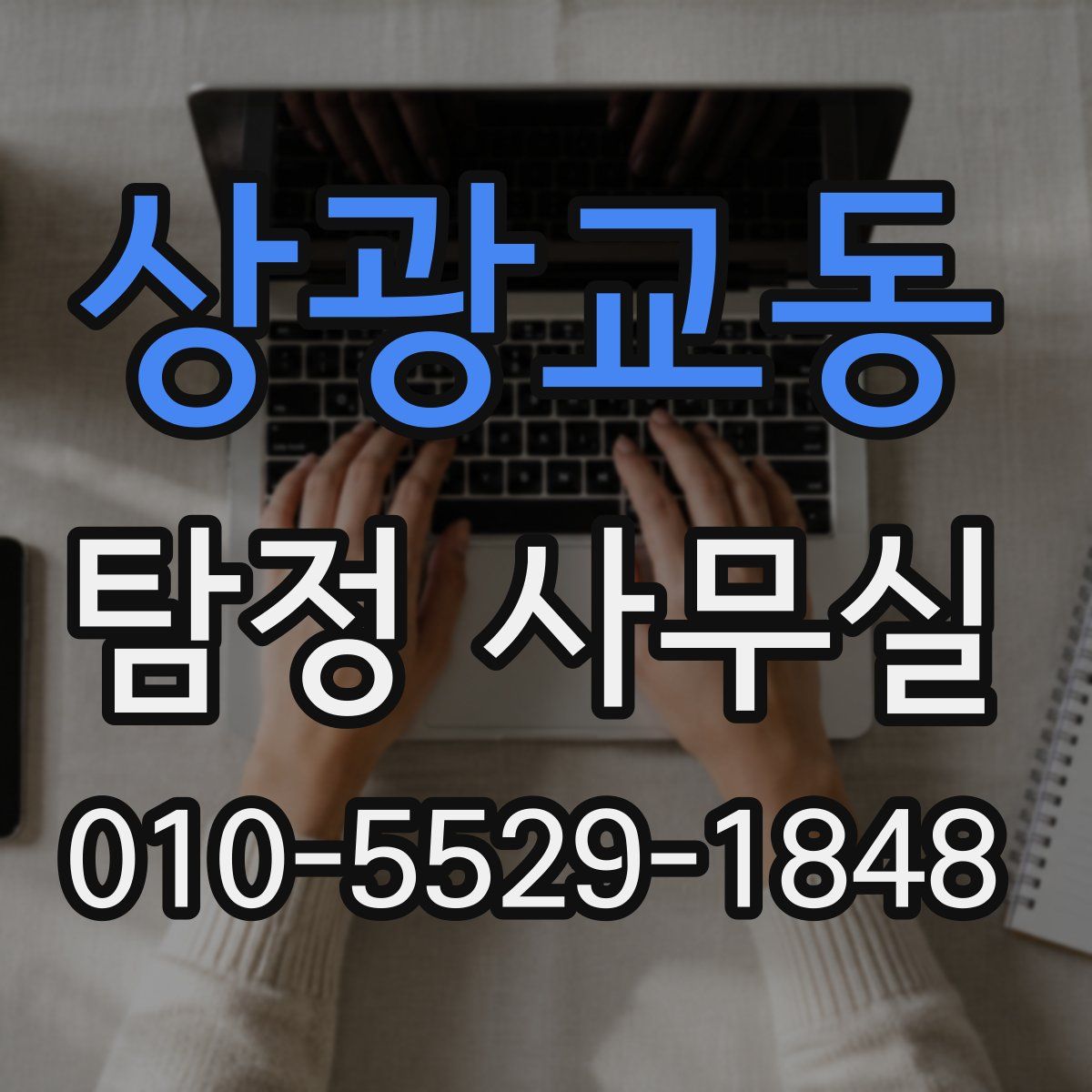 상광교동 탐정 사무실
