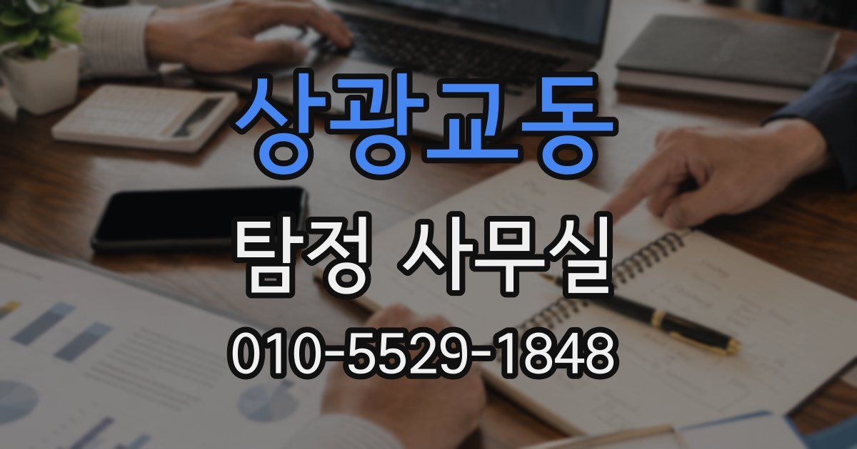 상광교동 탐정 사무실