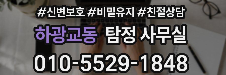 하광교동 탐정 사무실