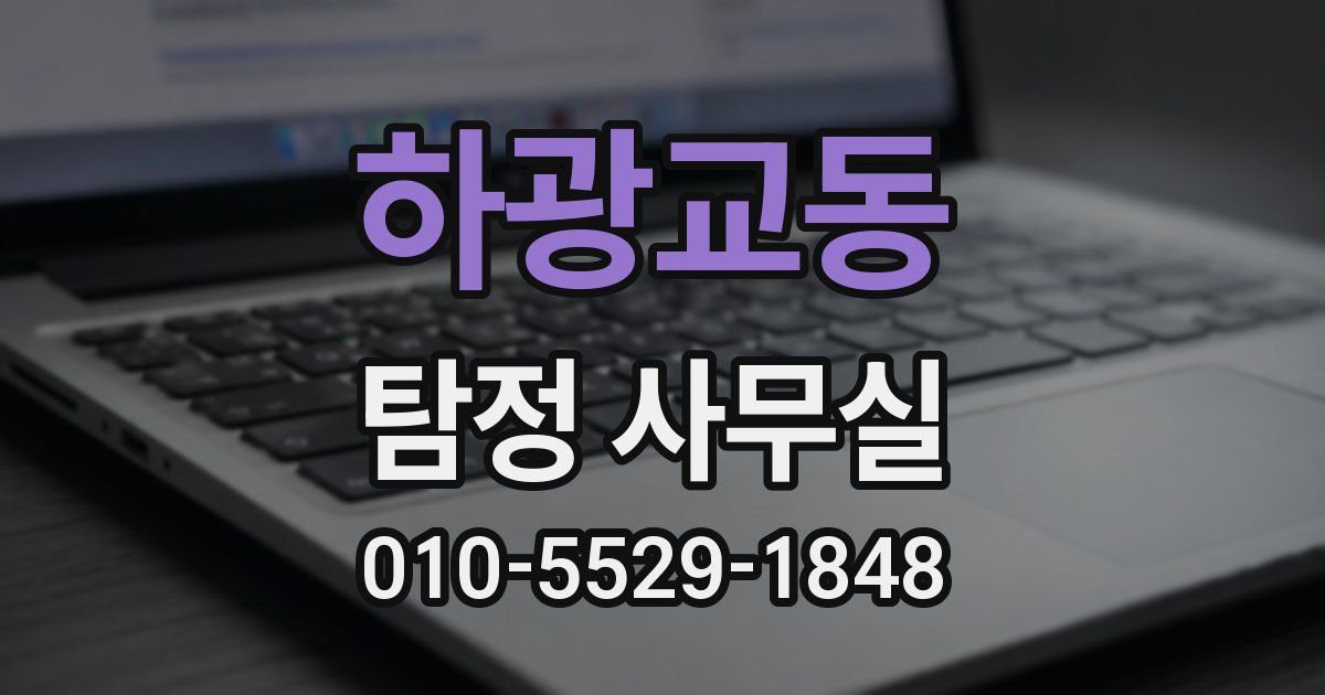 하광교동 탐정 사무실