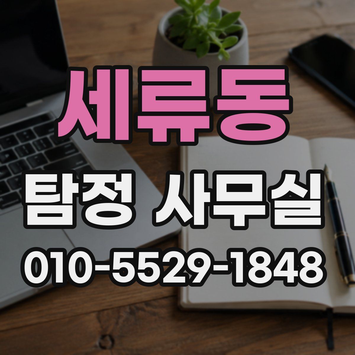 세류동 탐정 사무실