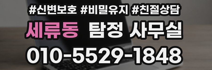 세류동 탐정 사무실