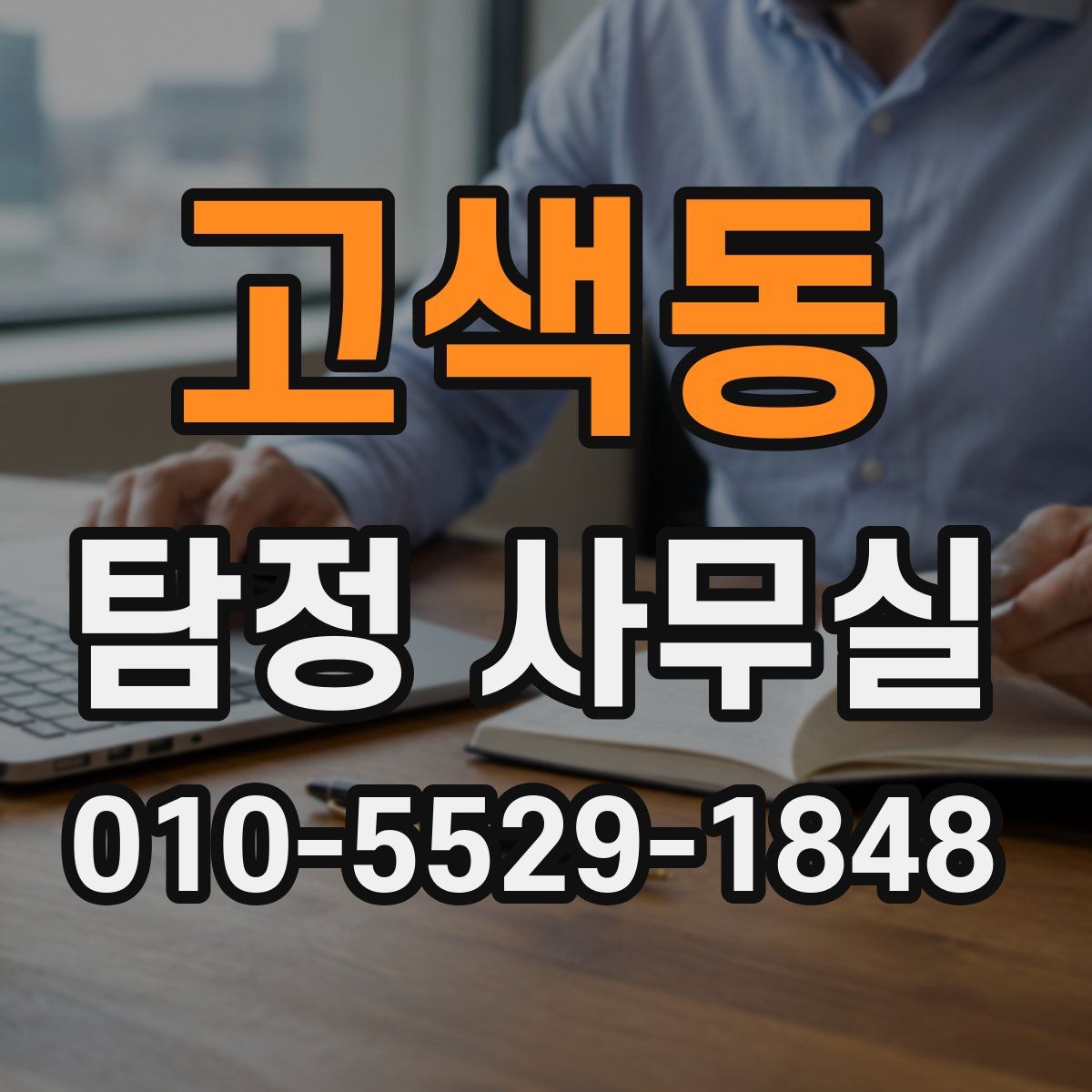 고색동 탐정 사무실