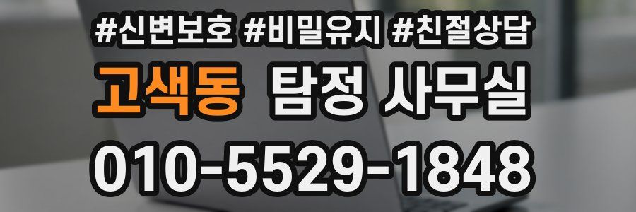 고색동 탐정 사무실