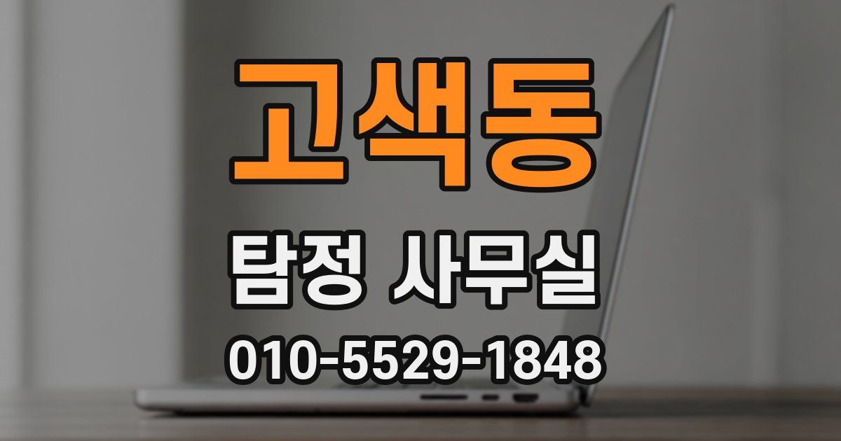 고색동 탐정 사무실