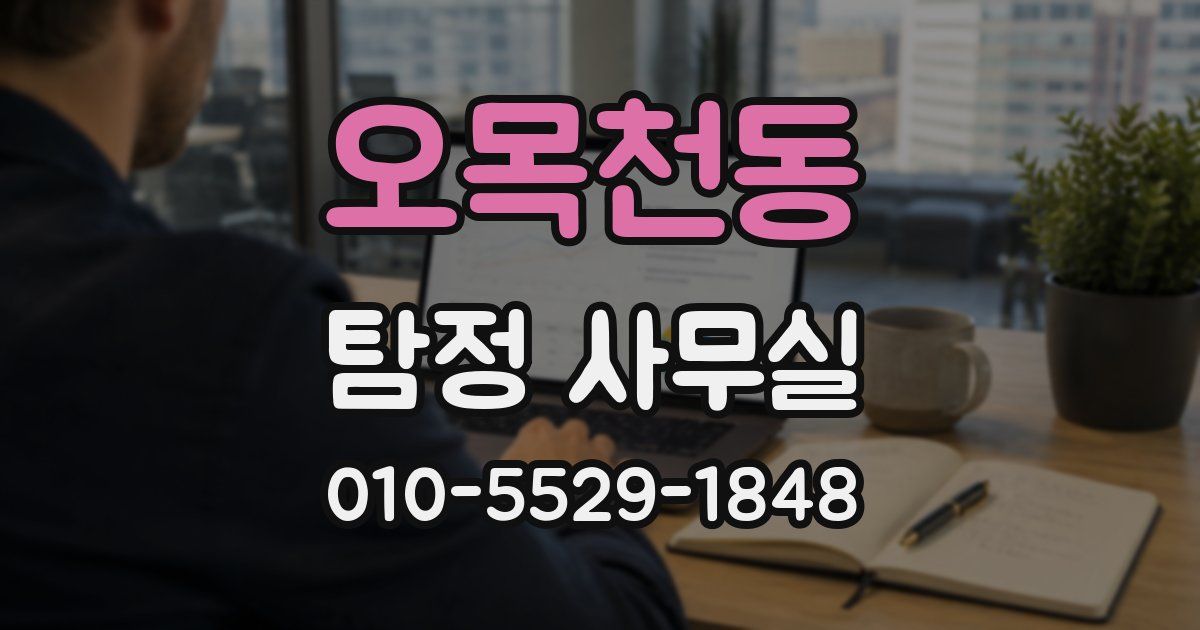 오목천동 탐정 사무실