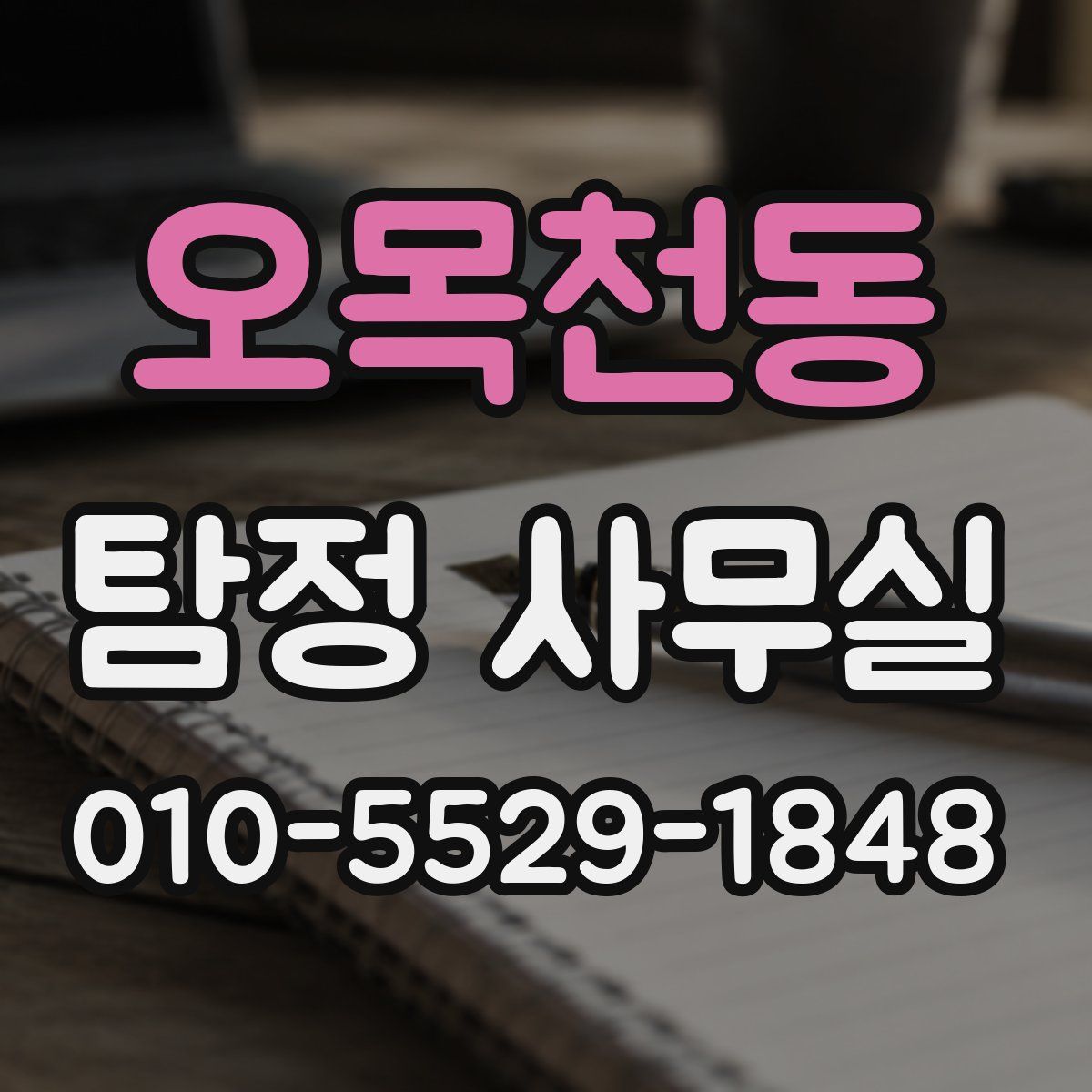 오목천동 탐정 사무실