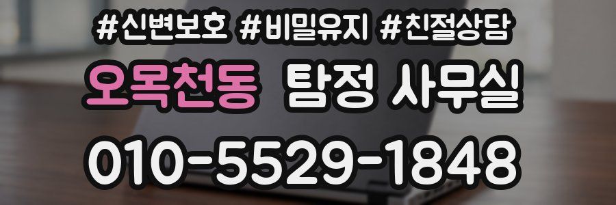 오목천동 탐정 사무실