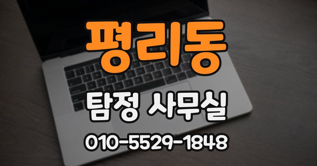 평리동 탐정 사무실