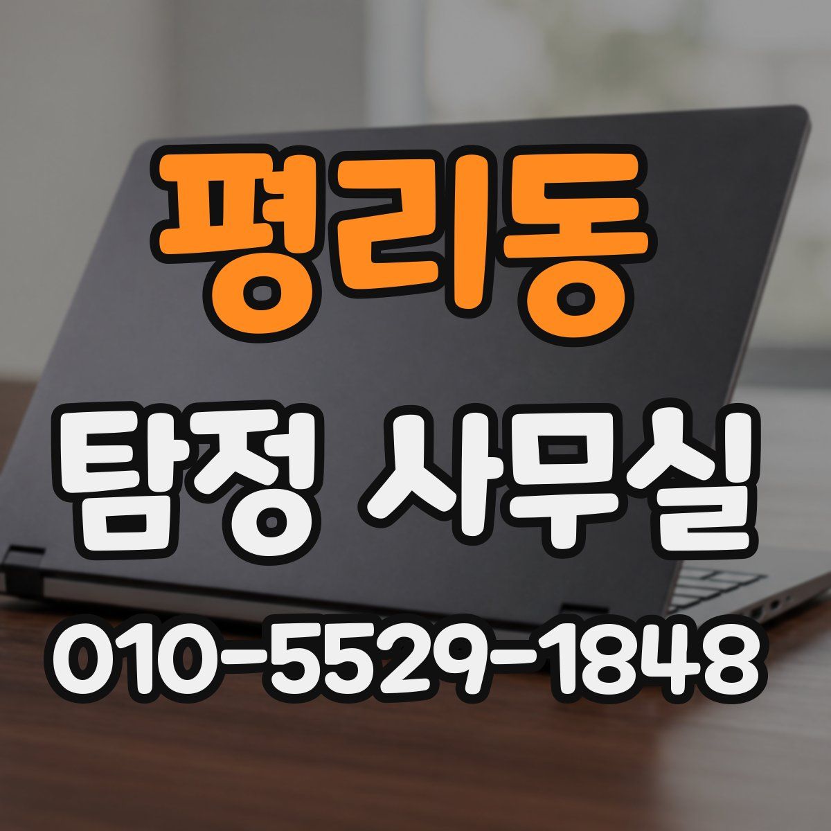 평리동 탐정 사무실