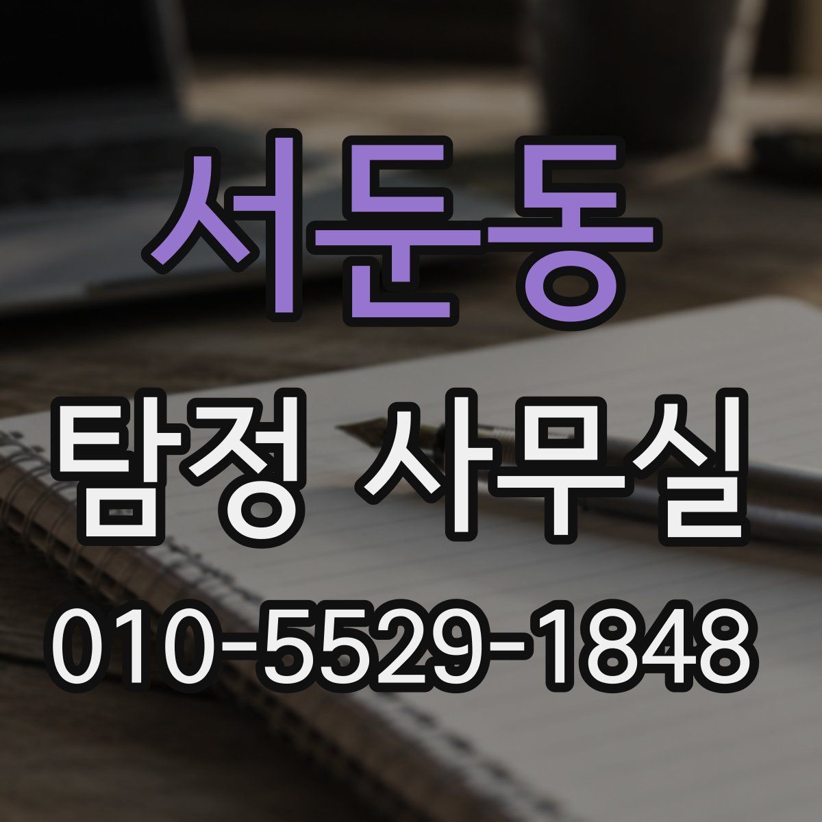 서둔동 탐정 사무실
