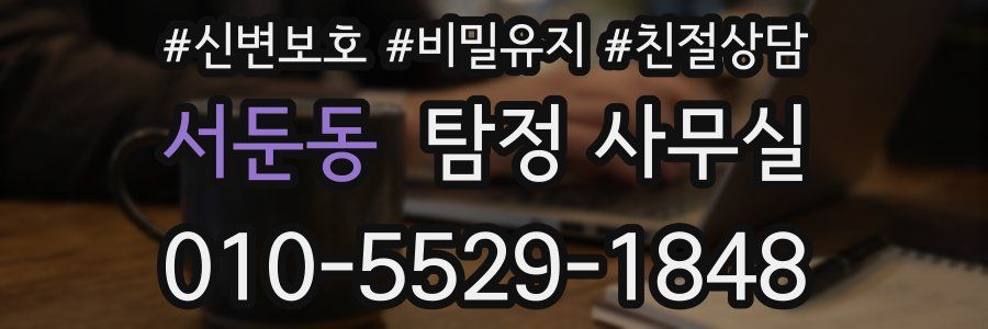 서둔동 탐정 사무실