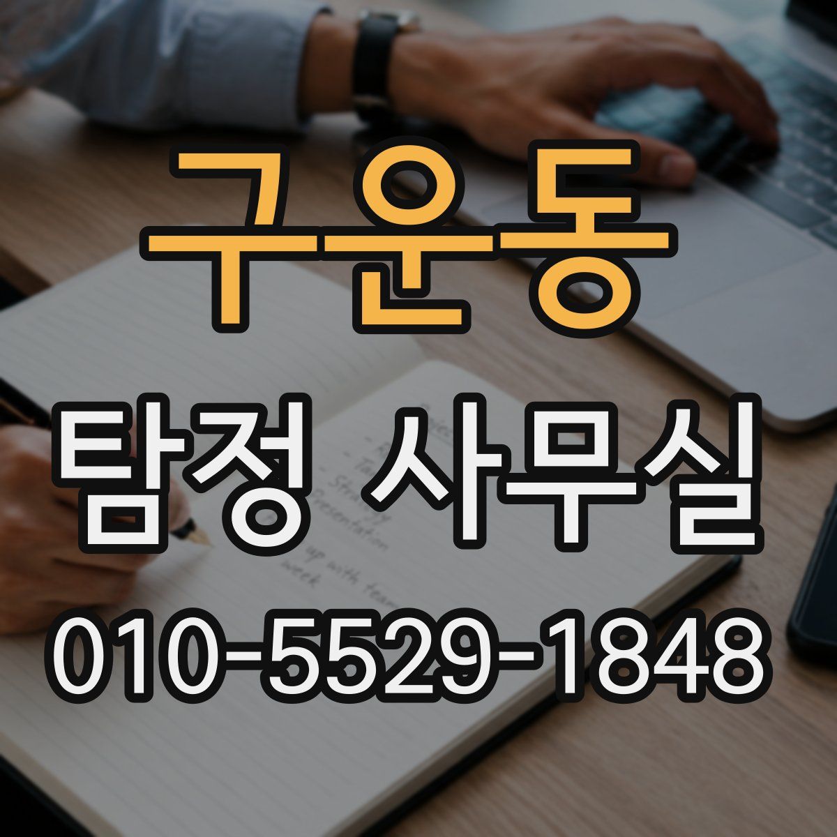구운동 탐정 사무실
