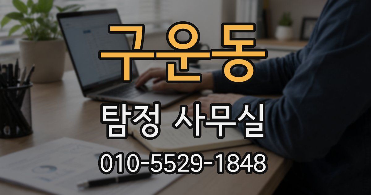 구운동 탐정 사무실