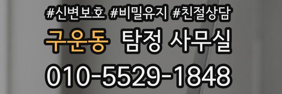 구운동 탐정 사무실