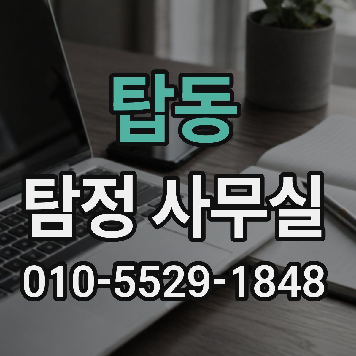 탑동 탐정 사무실