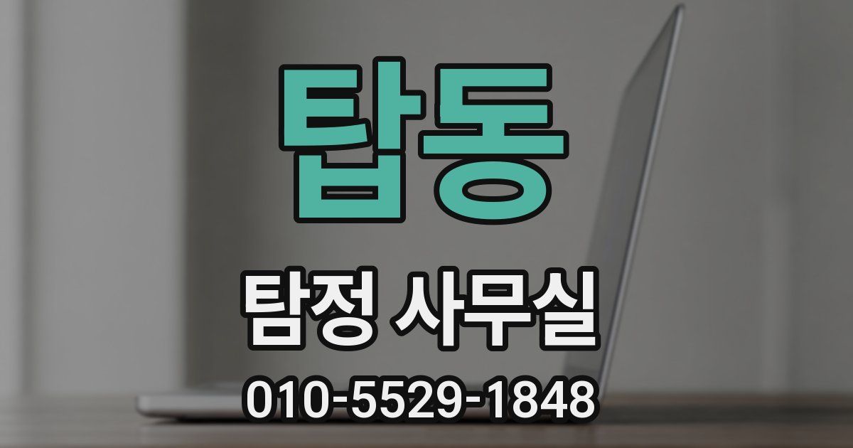 탑동 탐정 사무실