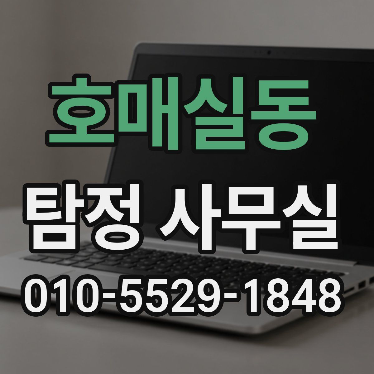 호매실동 탐정 사무실