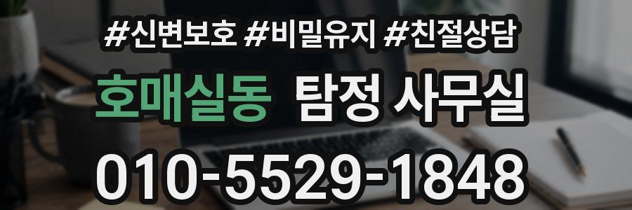 호매실동 탐정 사무실
