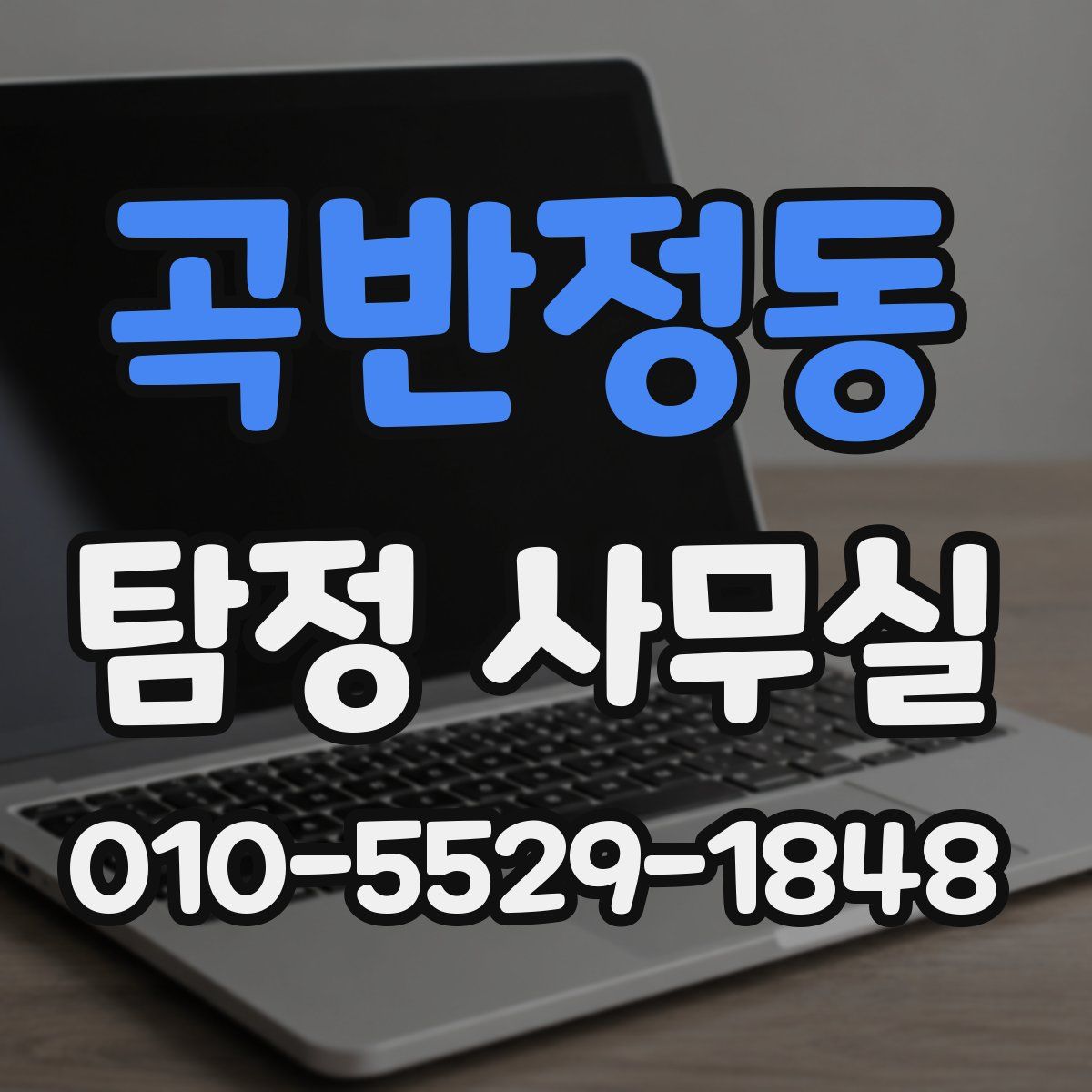 곡반정동 탐정 사무실