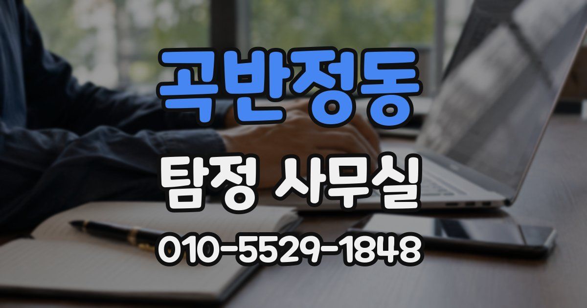 곡반정동 탐정 사무실
