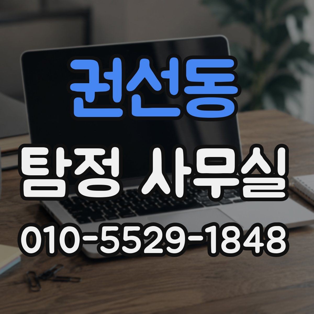 권선동 탐정 사무실 의뢰 목적에 맞춰 범위 정하는 방법