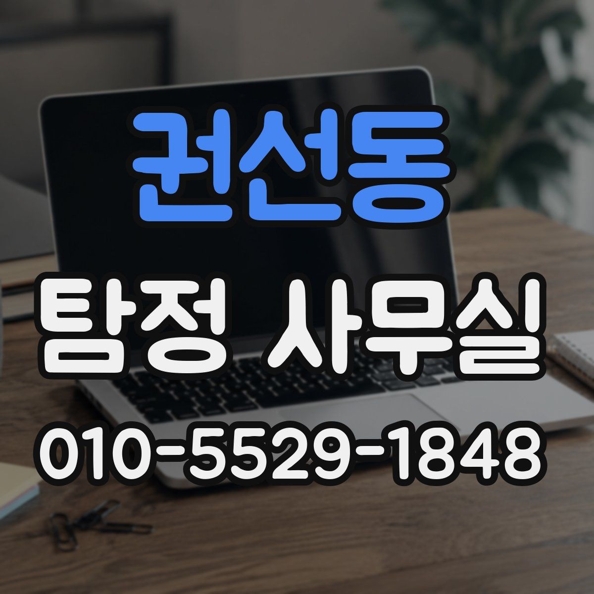 권선동 탐정 사무실