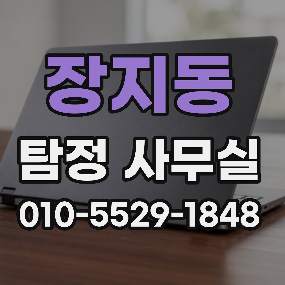 장지동 탐정 사무실