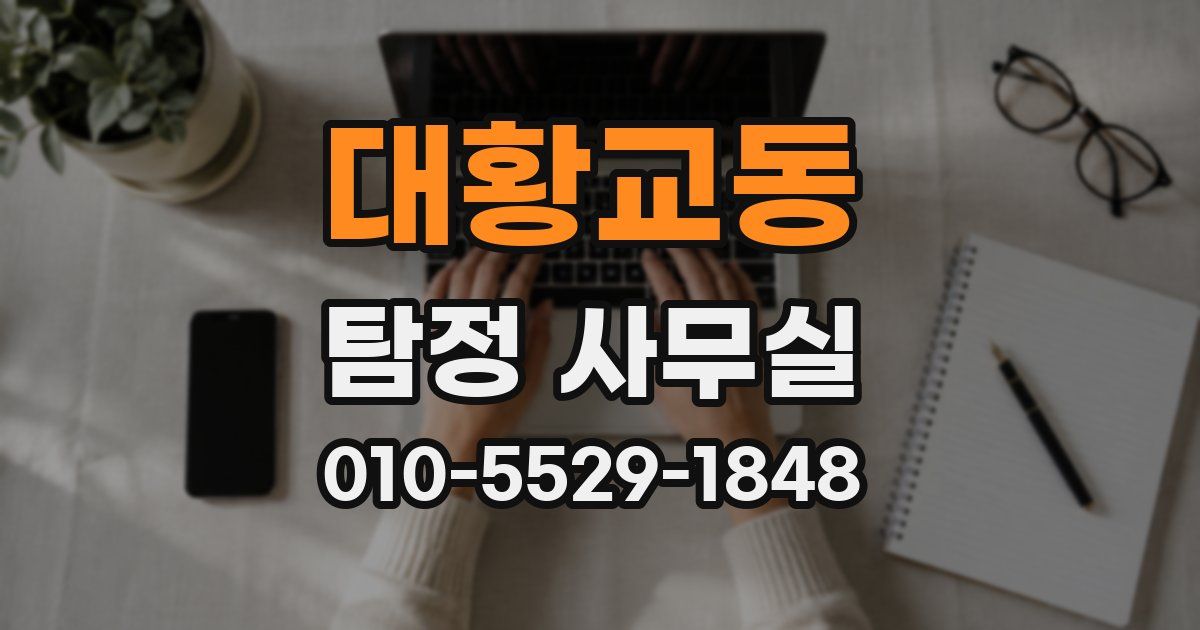 대황교동 탐정 사무실