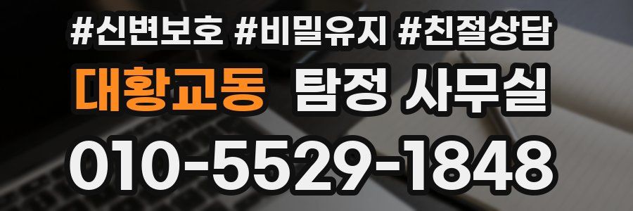 대황교동 탐정 사무실