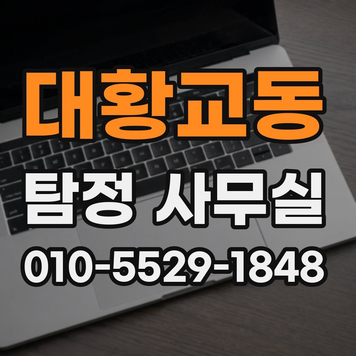 대황교동 탐정 사무실