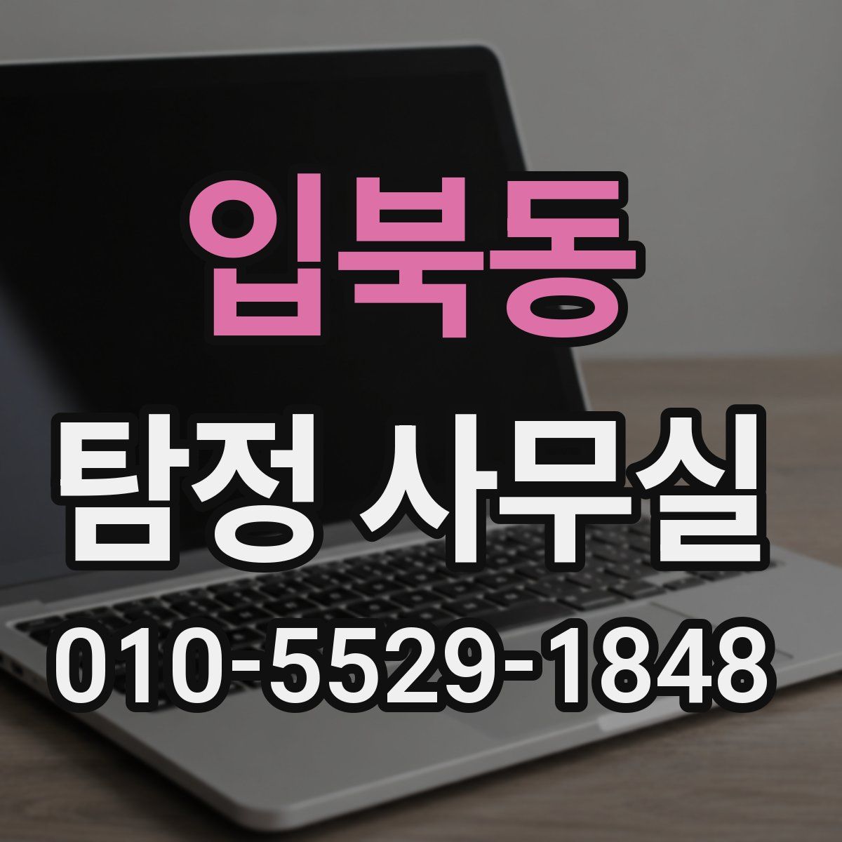 입북동 탐정 사무실