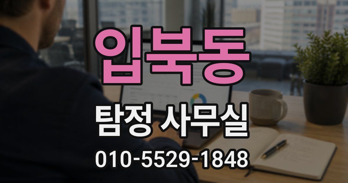 입북동 탐정 사무실