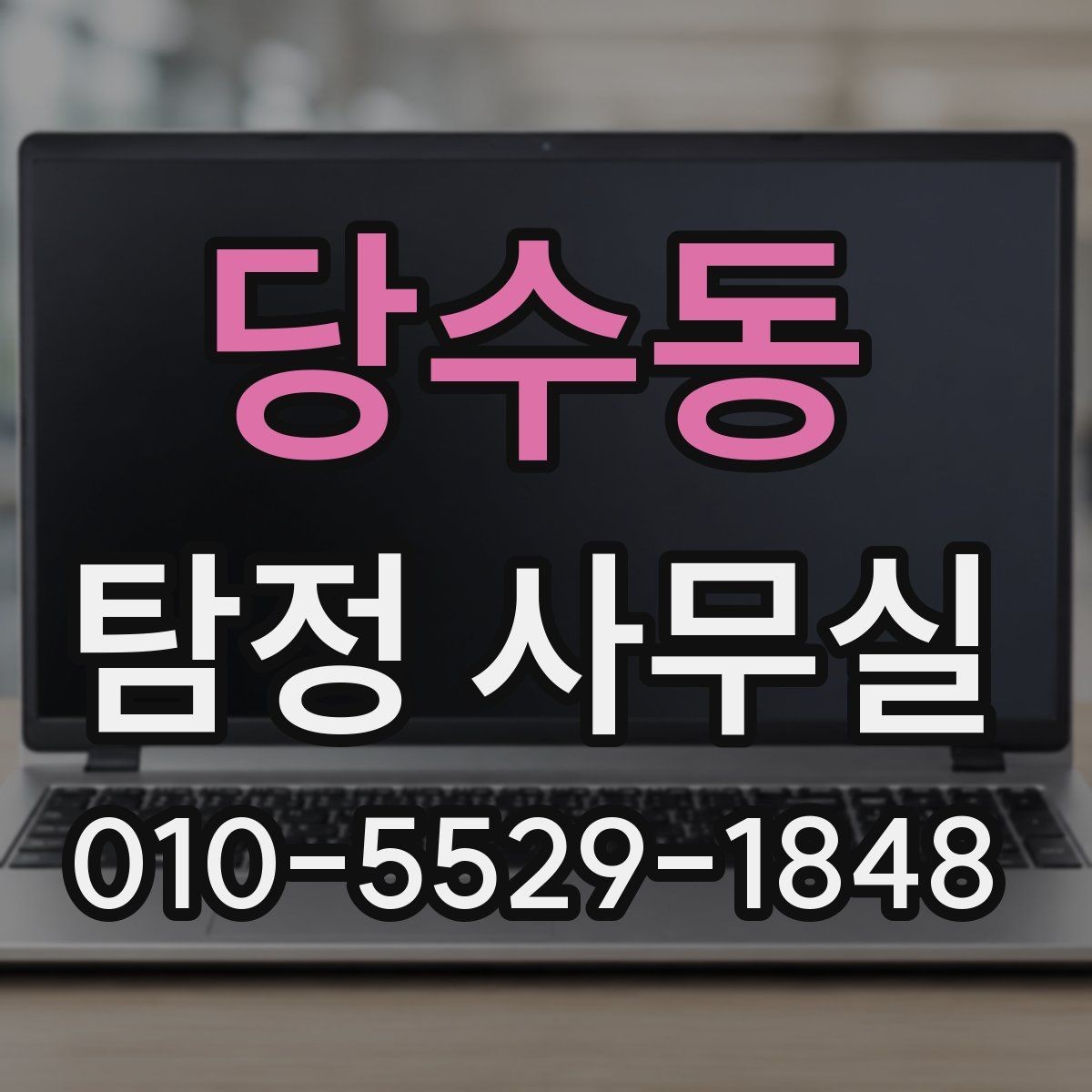 당수동 탐정 사무실 불륜 조사 상담에서 꼭 확인할 부분