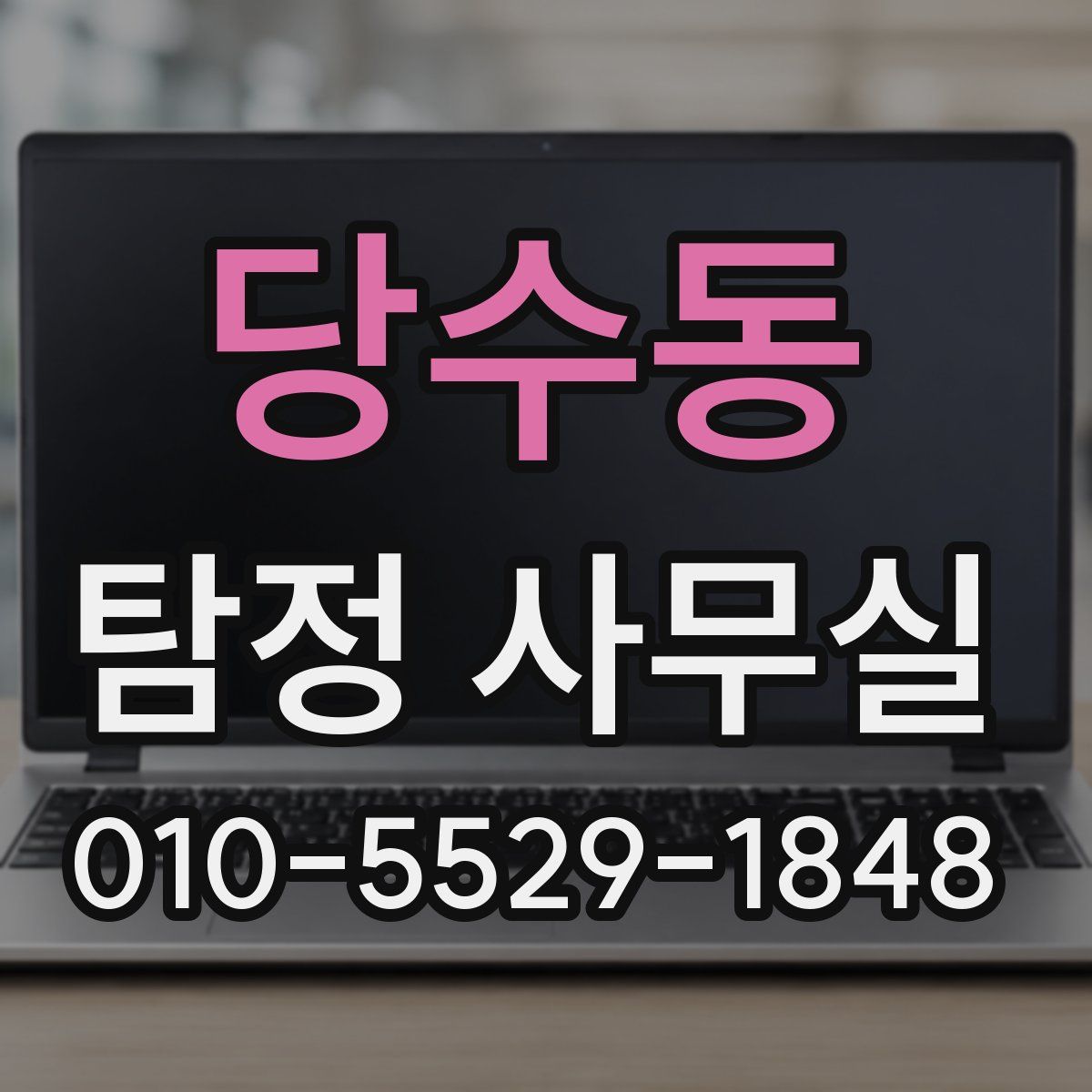 당수동 탐정 사무실