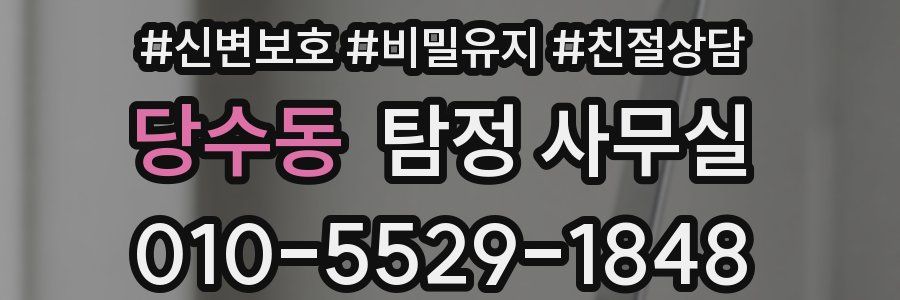 당수동 탐정 사무실