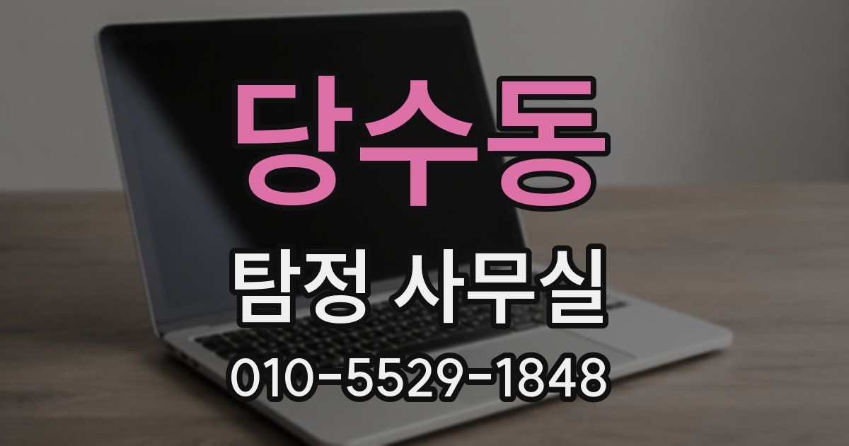 당수동 탐정 사무실