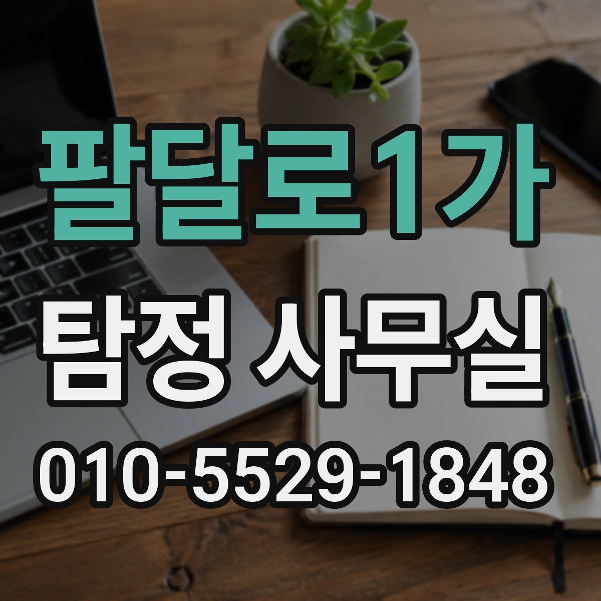 팔달로1가 탐정 사무실