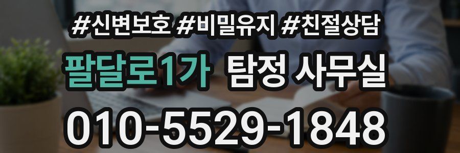팔달로1가 탐정 사무실