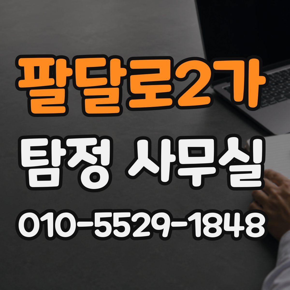 팔달로2가 탐정 사무실