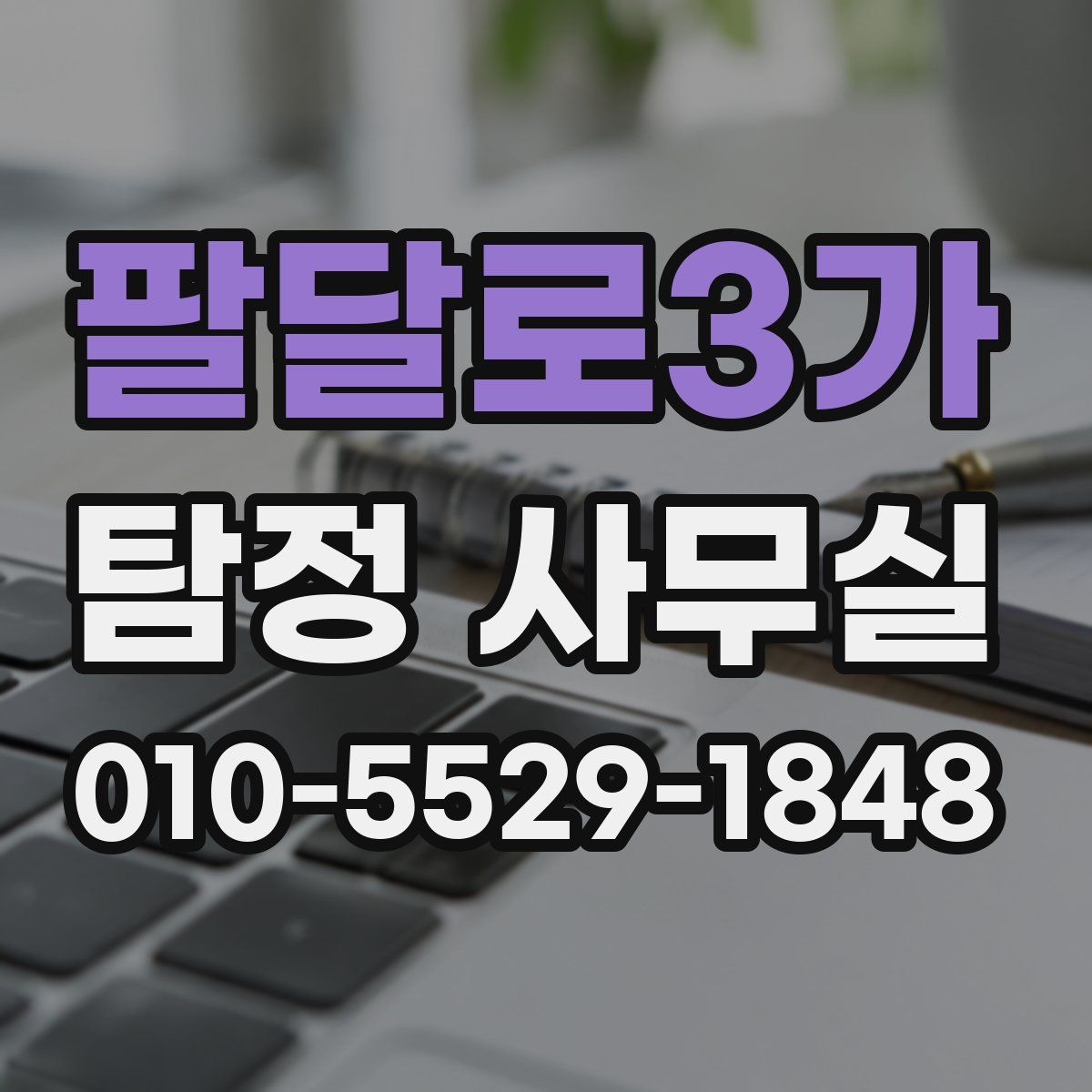 팔달로3가 탐정 사무실