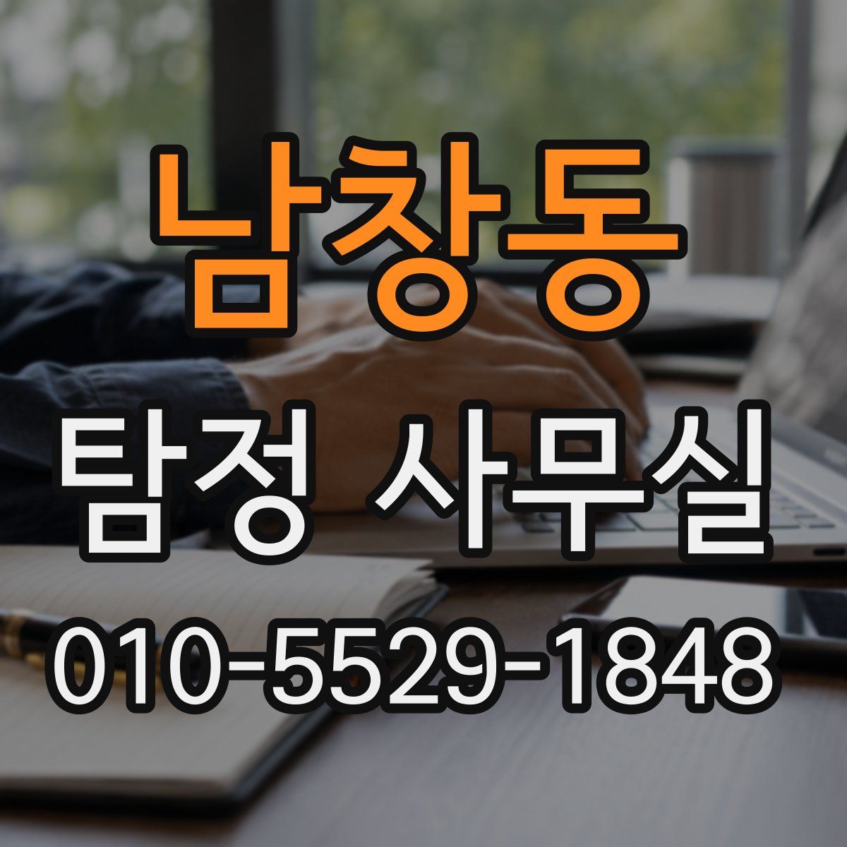 남창동 탐정 사무실