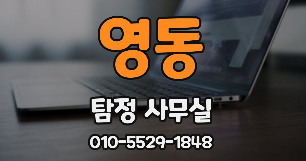 영동 탐정 사무실