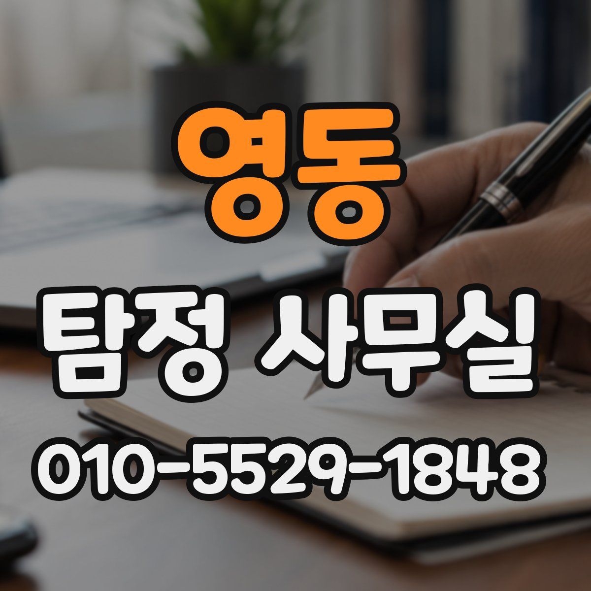 영동 탐정 사무실