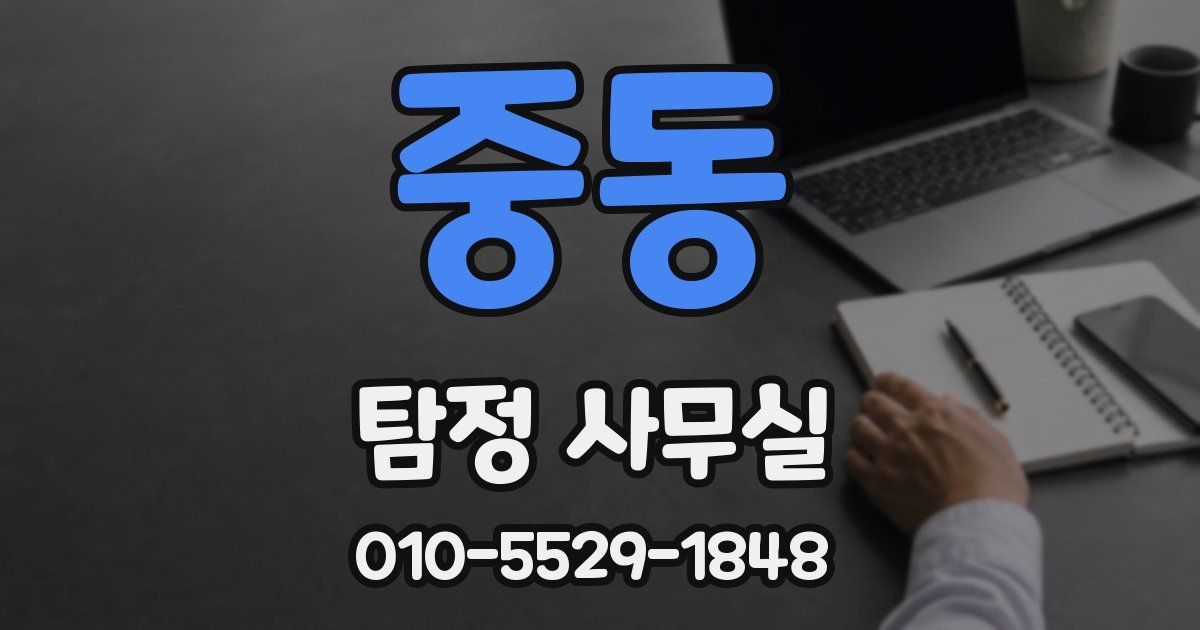 중동 탐정 사무실